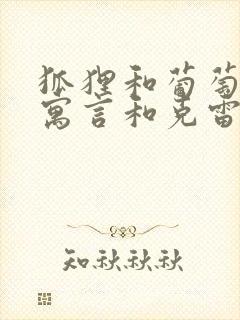 狐狸和葡萄伊索寓言和克雷洛夫寓言的不同