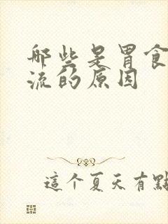 哪些是胃食管反流的原因