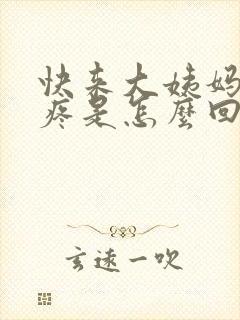 快来大姨妈腰酸疼是怎么回事女性