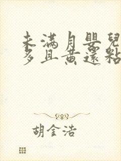 未满月婴儿眼屎多且黄还粘稠