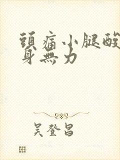 头痛小腿酸痛浑身无力