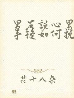 男友说心累了分手后如何挽回