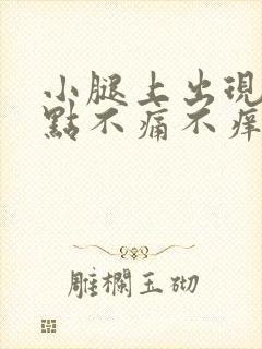 小腿上出现红点点不痛不痒