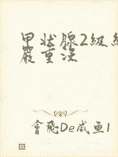 甲状腺2级结节严重没