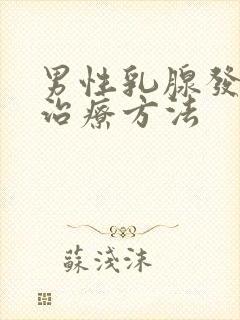 男性乳腺发育症治疗方法