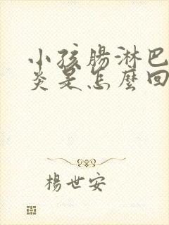 小孩肠淋巴结发炎是怎么回事