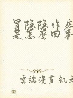 胃隐隐作疼打嗝是怎么回事