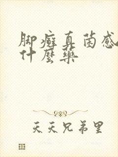 脚癣真菌感染用什么药封面