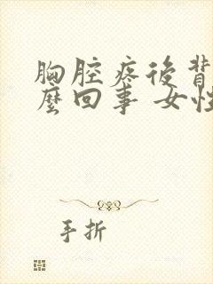 胸腔疼后背疼怎么回事 女性