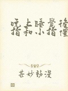 晚上睡觉后无名指和小指僵硬是什么病封面