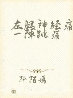 左腿神经痛一阵一阵跳痛