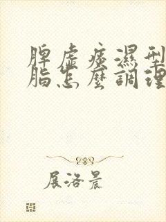 脾虚痰湿型高血脂怎么调理封面