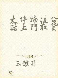 大件物流公司电话上门取货电话