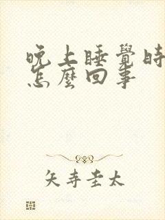 晚上睡觉时手麻怎么回事