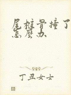 尾椎骨撞了很疼怎么办