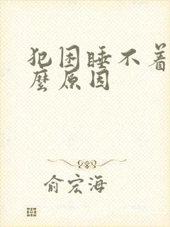 犯困睡不着是什么原因