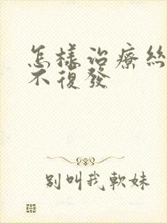 怎样治疗丝状疣不复发