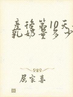 产后第10天母乳奶量多少正常