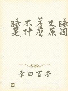 睡不着又睡不醒是什么原因封面