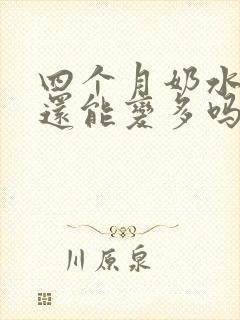 四个月奶水不够还能变多吗封面