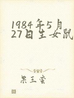 1984年5月27日生女鼠命运封面