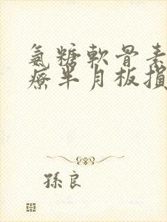 氨糖软骨素能治疗半月板损伤吗