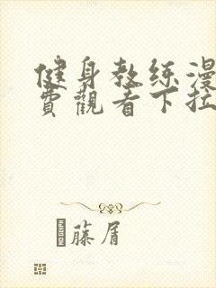 健身教练漫画免费观看下拉式