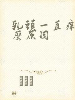 乳头一直痒是什么原因封面