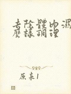 去除体内湿气怎么样调理