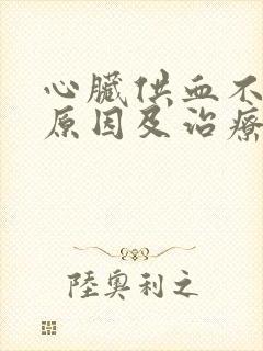 心脏供血不足的原因及治疗方法