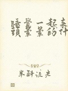 睡觉一起来感觉头晕晕的什么情况