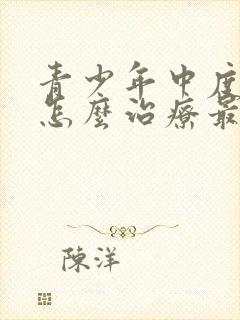 青少年中度忧郁怎么治疗最好