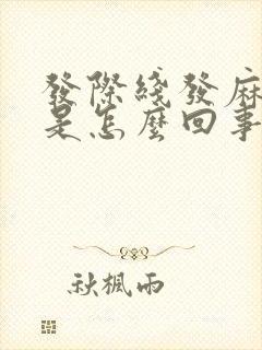 发际线发麻发木是怎么回事