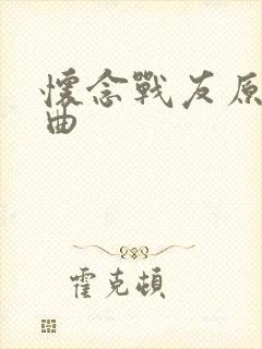 怀念战友原唱歌曲