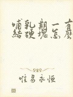 哺乳期一有奶就结硬块怎么办