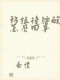 移植后腰酸疼是怎么回事