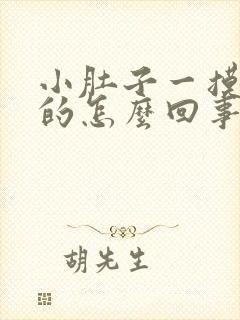 小肚子一摸硬硬的怎么回事封面