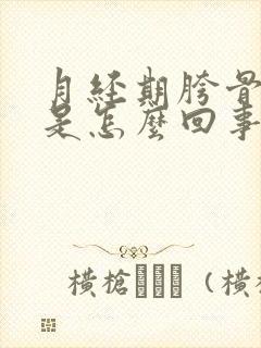 月经期胯骨酸疼是怎么回事