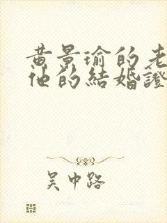 黄景瑜的老婆和他的结婚证的照片