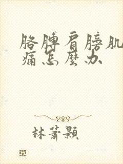 胳膊肩膀肌肉酸痛怎么办