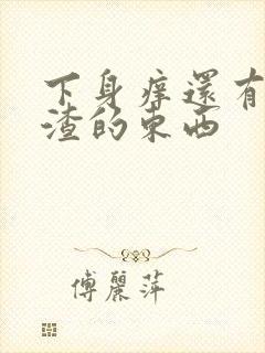 下身痒还有豆腐渣的东西