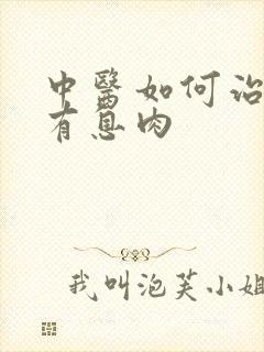 中医如何治声带有息肉