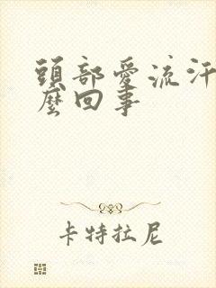 头部爱流汗是怎么回事