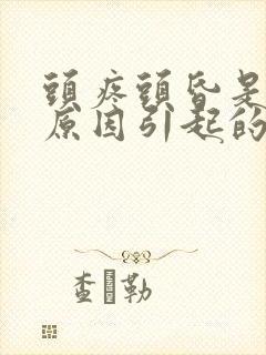 头疼头昏是什么原因引起的