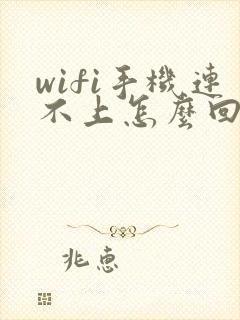 wifi手机连不上怎么回事儿