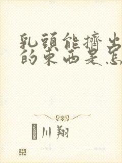 乳头能挤出白色的东西是怎么回事