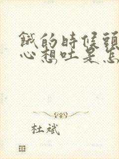 饿的时候头晕恶心想吐是怎么回事