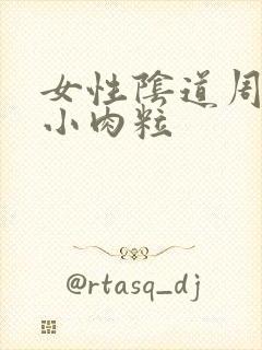 女性阴道周围有小肉粒