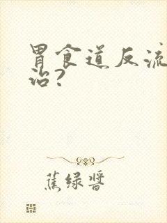 胃食道反流怎么治?封面