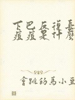 下巴反复长粉刺痘痘是什么原因封面